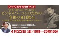 【新潮社 本の学校】学びたい人のニーズに応える「文系ウェビナー」シリーズを4月より配信開始!第一弾は東京大学文学部教授阿部公彦さんの「令和の夏目漱石」講座