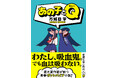 直木賞作家・万城目学が放つ斬新な青春ヴァンパイア小説『あの子とQ』、新潮文庫より3月28日(金)発売!