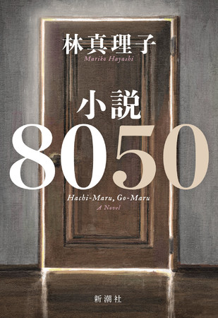 林真理子著『小説8050』4月28日発売　新潮社刊
