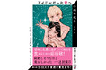 【"めっちゃくちゃ刺さる"と話題】発売からわずか1か月で重版決定!小林早代子『アイドルだった君へ』