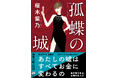 「生きづらさ」を抱えるすべての人に――困難に立ち向かう主人公の成長を描いた桜木紫乃さんの渾身の長編小説『孤蝶の城』は、新潮文庫より本日3月28日発売!