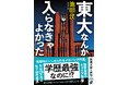 最強の学歴保持者たちに何が!? 東大卒業生たちを追った、池田渓さんの衝撃のノンフィクション『東大なんか入らなきゃよかった』は、新潮文庫より本日3月28日発売!