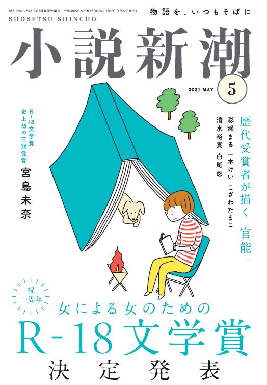 滋賀県民必読 R 18文学賞 史上初の三冠受賞作 宮島未奈 ありがとう西武大津店 彩瀬まる 都築響一ら豪華執筆陣がそろい踏み 株式会社 新潮社のプレスリリース