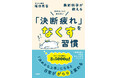 刊行前に一部無料公開!堀田秀吾著『決めることに疲れない 最新科学が教える「決断疲れ」をなくす習慣』(4月16日刊行)