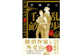 江戸川乱歩と杉原千畝。異色の組み合わせが生み出す驚きの物語!青柳碧人『乱歩と千畝─RAMPOとSEMPO─』5月14日に発売決定