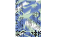 村上春樹さんの書き下ろし最新作を掲載!「新潮」5月号は本日4月7日(月)発売