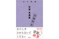 背筋さん&梨さん絶賛!!「波」書評は二本立て!!「放送禁止」で知られる和製モキュメンタリーの第一人者・長江俊和の「出版禁止」シリーズ最新刊『出版禁止 女優 真里亜』本日発売