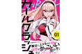累計50万部突破!電子コミックで話題沸騰中の『ガールクラッシュ』ついに紙版刊行