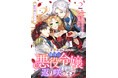 第10回ネット小説大賞受賞作『紫色のクラベル ~全てを奪われたので、傾国の悪役令嬢となって返り咲きます~』コミカライズ第2巻4月9日(水)発売!
