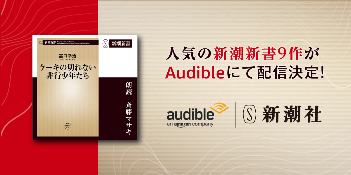 ケーキの切れない非行少年たち 人は見た目が9割 を含む人気の新潮新書9作 Amazon オーディオブックaudibleにて配信決定 株式会社新潮社のプレスリリース