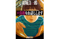 『#真相をお話しします』映画公開記念! 電子書店でお得なフェアを開催。一部電子書店では抽選で映画版グッズをプレゼント