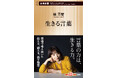 言葉のプロ・俵万智さんと考える「見えないあなたに今、届く言葉」とは? 最新作『生きる言葉』(新潮新書)本日発売