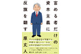 【前著がAmazon総合1位で話題沸騰!】「公益資本主義」の提唱者・原丈人さんの最新刊 『富める者だけの資本主義に反旗を翻す』 4月24日(木)発売決定!