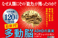 【今度のテーマはADHD】シリーズ累計120万部突破『スマホ脳』著者待望の最新作『多動脳』が本日発売!