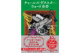 闇の巨匠ラヴクラフトの最新・選集 H・P・ラヴクラフト著/南條竹則編訳『チャールズ・デクスター・ウォード事件』(新潮文庫)4月23日発売!