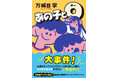 【万城目ワールド全開!】直木賞作家・万城目学が描く日常系ヴァンパイア小説『あの子とO』5月14日(水)発売!!