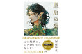 【一挙大解禁!】累計240万部超「八咫烏シリーズ」阿部智里さんが解き放つ精霊ファンタジア『皇后の碧(みどり)』(5/29発売)