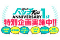 WEB漫画誌「コミックバンチKai」1周年! 新連載攻勢やYouTubeチャンネルコラボなど特別企画開催!!