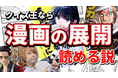 王道と革新のWEB漫画誌「コミックバンチKai 」1周年記念!予想を裏切るカプリティオチャンネルとのコラボ動画公開