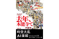 【ブッダの次は、ノブナガ!?】円城塔さんによる最新作『去年、本能寺で』を5月29日に発売いたします