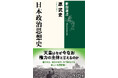 天皇は今も権力の主体である――隠された「政治の本質」を可視化する『日本政治思想史』が本日発売!