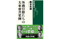 戦後80年、新たな視点からエリート外交官たちの戦争責任を問う『外務官僚たちの大東亜共栄圏』が本日発売!