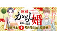 無職の婚活男子がクセ強キャラ揃いの酒蔵に婿入り!?酒造りラブコメ『酒蔵かもし婚』第1巻発売