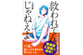 警報級の大型新人・上村裕香のデビュー作『救われてんじゃねえよ』発売即重版決定!!