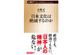 『日本文化は絶滅するのか』(大嶋仁)、5月19日に新潮新書から発売!