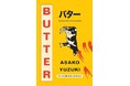 柚木麻子さん『BUTTER』が「The British Book Awards 2025」Debut Fiction部門を受賞!