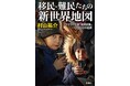 山本美香記念国際ジャーナリスト賞を受賞!圧倒的な取材力で「新世界」のリアルを可視化する第一級の現場報告『移民・難民たちの新世界地図:ウクライナ発「地殻変動」一〇〇〇日の記録』