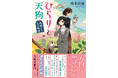 【初めて書いた小説で大賞受賞!】森見登美彦、ヤマザキマリ、恩田陸が大絶賛!「日本ファンタジーノベル大賞2025」受賞作『ひらりと天狗 神棲まう里の物語』が6月18日(水)に発売決定