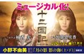 「十二国記」ミュージカル化! 柚香光さん、加藤梨里香さんのビジュアル入り特別帯に注目