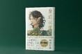 刊行前に月間1位!? 「ある意味ミステリー」なファンタジー小説――累計240万部超「八咫烏シリーズ」の阿部智里さん最新作『皇后の碧』本日発売!