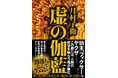 月村了衛『虚の伽藍』が第12回高校生直木賞を受賞しました!