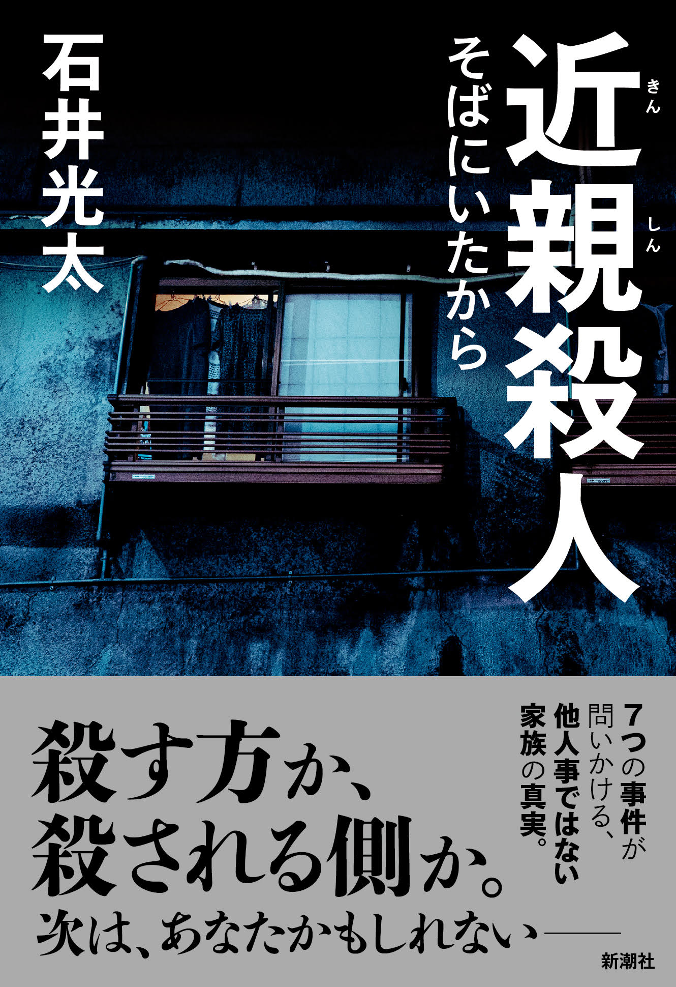 大切なはずの身内を手にかける 近親殺人 とは 家族と時間を過ごす時間が増える今こそ考える 株式会社新潮社のプレスリリース