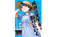 『成瀬は天下を取りにいく』コミカライズ第2巻発売!山根綺ほか豪華声優陣によるボイスコミックも同時公開