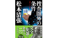 完全犯罪の条件は、2つしかない――。社会派推理小説の巨匠・松本清張の初期短編を収録した『捜査圏外の条件――初期ミステリ傑作集(三)』が5月28日に新潮文庫より発売!