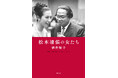 松本清張の人気の秘密「女」に迫った酒井順子さんの新刊『松本清張の女たち』書影公開