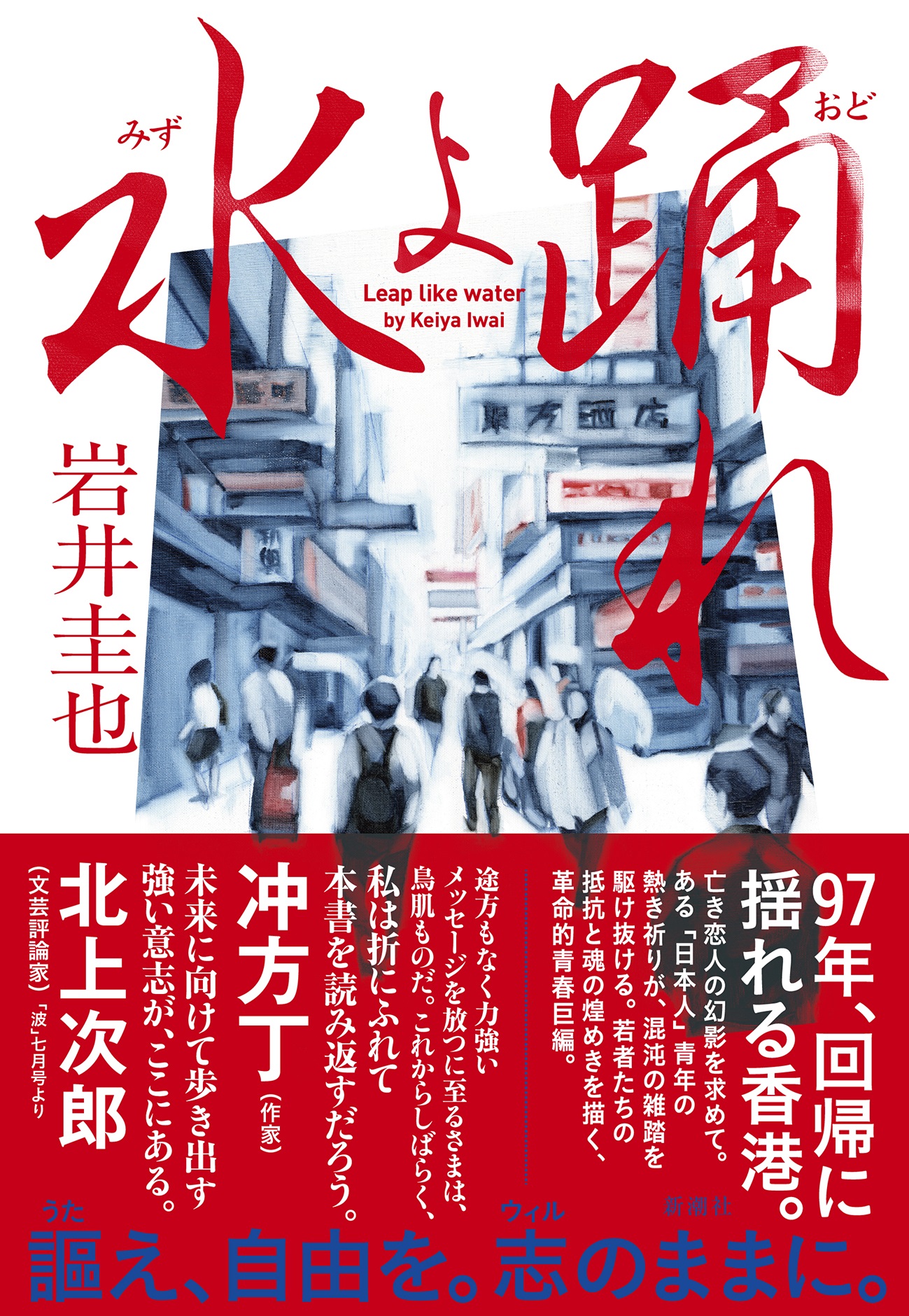 冲方丁さん激賞 構想10年 熱く魂を揺さぶる大作が誕生しました 激動の香港を描く 迫真の青春巨編 岩井圭也 水よ踊れ 6月17日発売 株式会社新潮社のプレスリリース