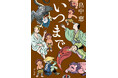 今年の「しゃばけ」は夏! アニメ化を記念し、シリーズ文庫最新刊『いつまで』(畠中恵・著)は、新潮文庫より6月25日(水)発売!