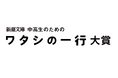 中高生の皆さん、あなただけの「一行」を教えてください。「新潮文庫ワタシの一行大賞」今年も開催