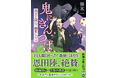 新人デビュー作が、発売5日目で異例の大重版! 恩田陸さん大絶賛の大江戸人情ミステリー『鬼にきんつば 坊主と同心、幽世しらべ』(新潮文庫)発売即重版決定!
