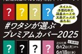 「新潮文庫の100冊」特別キャンペーン! Xフォロー&投稿で図書カードや文豪グッズが当たる「#ワタシが選ぶプレミアムカバー2025」