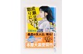 2024年本屋大賞受賞『成瀬は天下を取りにいく』ついに文庫化! 初版限定で琵琶湖ブルー色スピン(紐しおり)の特別仕様です!