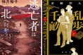【直木賞候補作決定】柚月裕子『逃亡者は北へ向かう』&青柳碧人『乱歩と千畝─RAMPOとSEMPO─』が第173回直木賞候補にノミネートされました