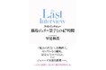 早見和真・著『ラストインタビュー 藤島ジュリー景子との47時間』本文先行公開&7月18日(金)全国一斉発売決定!