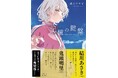 鬼頭明里・結川あさき絶賛!ノベルゲーム「白昼夢の青写真」が話題を呼んだ緒乃ワサビさん最新作『記憶の鍵盤』(新潮文庫nex刊)が6月25日発売決定!特別試し読みも本日公開!