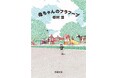 【号泣の声多数】タレント・田村淳が母との死別を経て綴った家族エッセイ『母ちゃんのフラフープ』が6月25日に発売! 講演会の開催も決定!