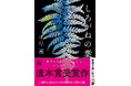 千早茜さんの直木賞受賞作『しろがねの葉』が6月25日(水)に新潮文庫から発売されます。